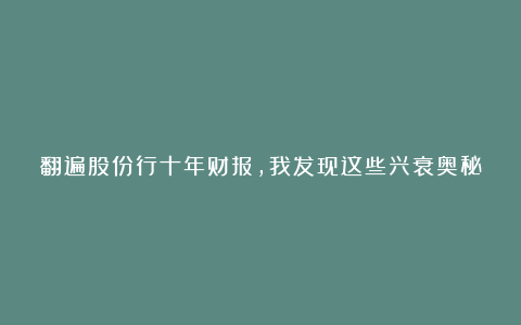 翻遍股份行十年财报,我发现这些兴衰奥秘