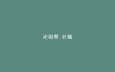 沁园春.长城
