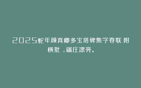 2025蛇年颜真卿多宝塔碑集字春联(附横批),端庄漂亮。