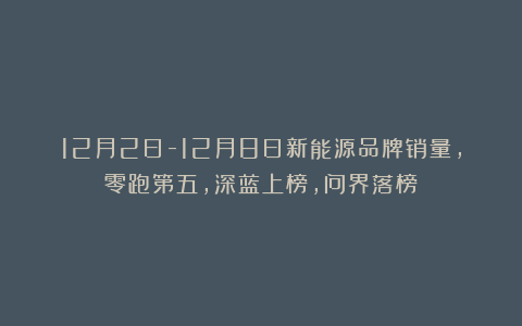 12月2日-12月8日新能源品牌销量,零跑第五,深蓝上榜,问界落榜