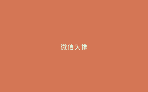 微信头像