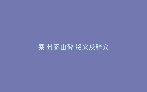 秦《封泰山碑》铭文及释文