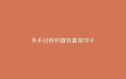 永不过时的微信置顶句子