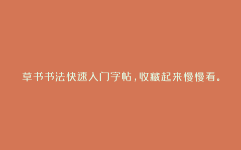 草书书法快速入门字帖,收藏起来慢慢看。