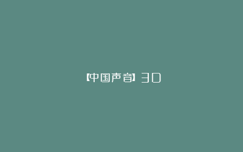 【中国声音】3D