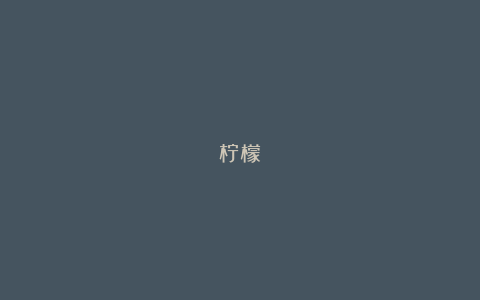 柠檬