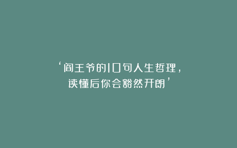 ‘阎王爷的10句人生哲理,读懂后你会豁然开朗’