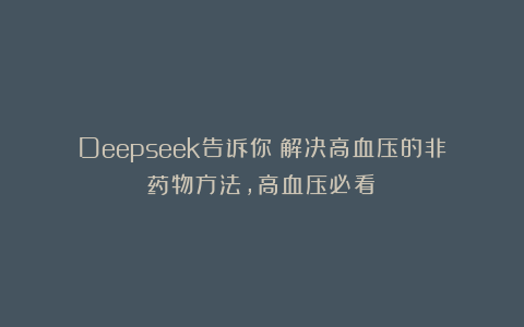 Deepseek告诉你:解决高血压的非药物方法,高血压必看!