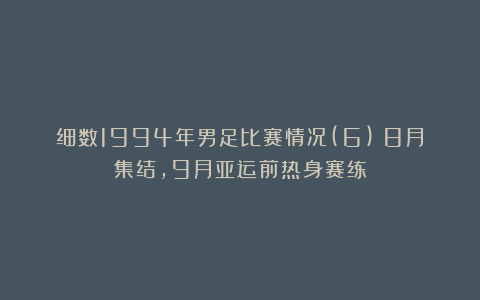 细数1994年男足比赛情况(6)：8月集结，9月亚运前热身赛练