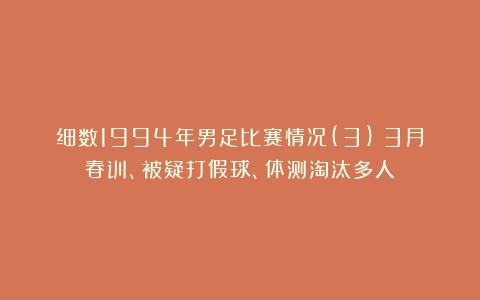 细数1994年男足比赛情况(3)：3月春训、被疑打假球、体测淘汰多人