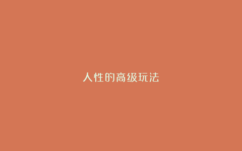 人性的高级玩法
