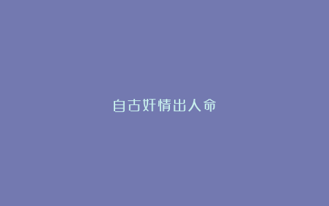 自古奸情出人命