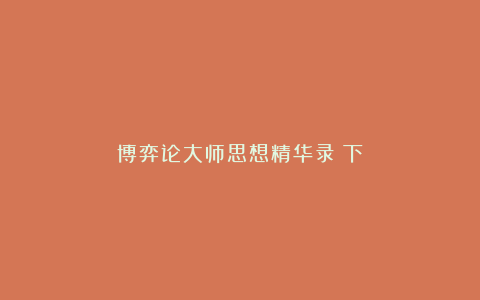 博弈论大师思想精华录(下)