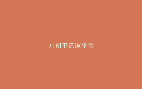 元初书法家李倜