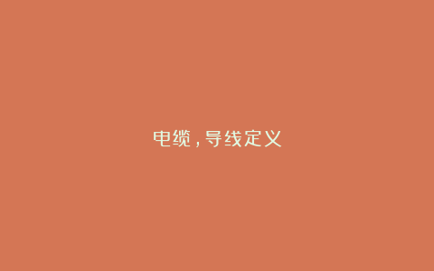 电缆，导线定义