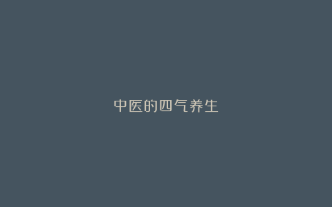 中医的四气养生
