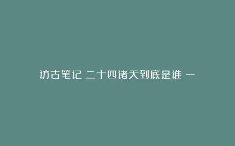 访古笔记|二十四诸天到底是谁(一)