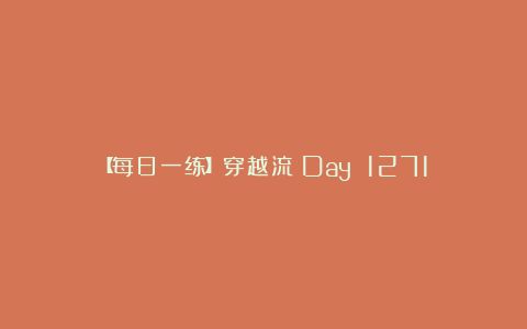 【每日一练】穿越流(Day 1271)