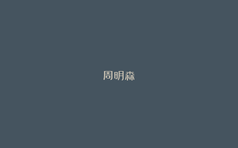 周明森