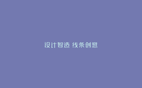 设计智造：线条创意