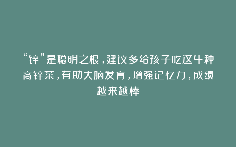 “锌”是聪明之根,建议多给孩子吃这4种高锌菜,有助大脑发育,增强记忆力,成绩越来越棒