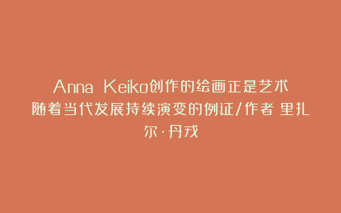 Anna Keiko创作的绘画正是艺术随着当代发展持续演变的例证/作者:里扎尔·丹戎
