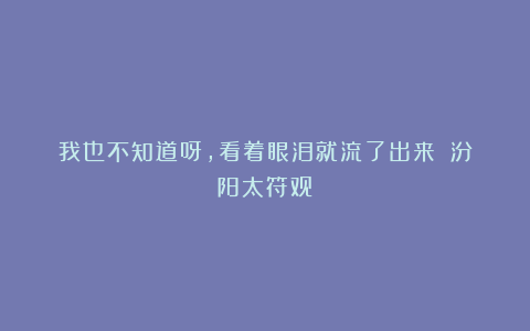 我也不知道呀，看着眼泪就流了出来｜（汾阳太符观）