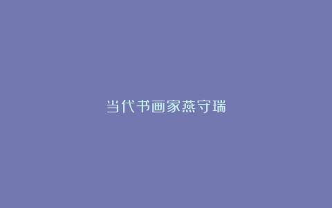 当代书画家燕守瑞