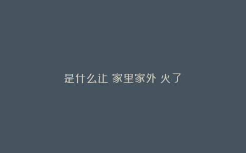 是什么让《家里家外》火了?