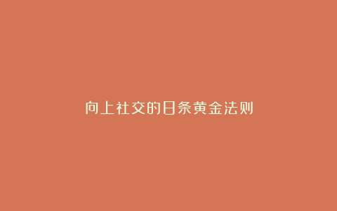 向上社交的8条黄金法则