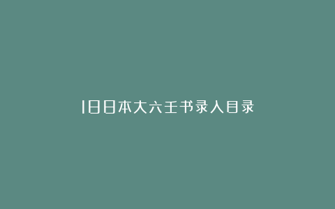 188本大六壬书录入目录