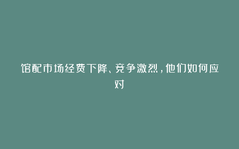 馆配市场经费下降、竞争激烈,他们如何应对?
