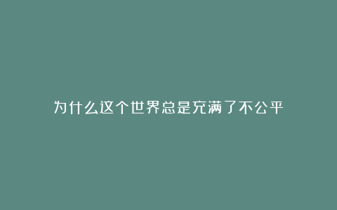 为什么这个世界总是充满了不公平?