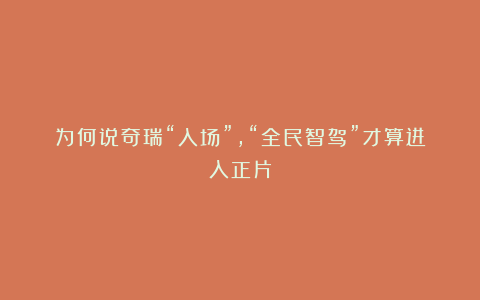 为何说奇瑞“入场”,“全民智驾”才算进入正片