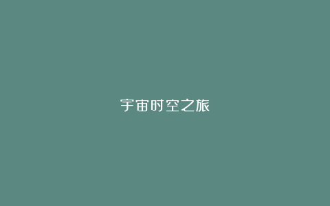 宇宙时空之旅