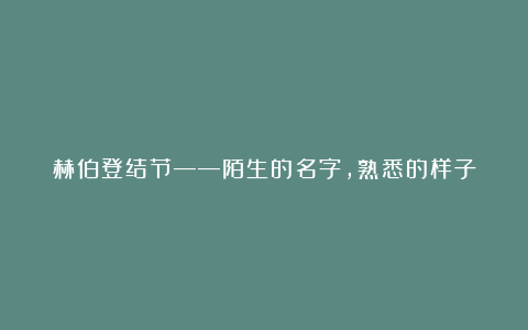 赫伯登结节——陌生的名字,熟悉的样子