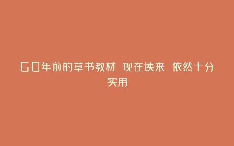 60年前的草书教材 现在读来 依然十分实用