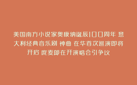 美国南方小说家奥康纳诞辰100周年；意大利经典音乐剧《神曲》在华首次巡演即将开启；庞麦郎在开演唱会引争议