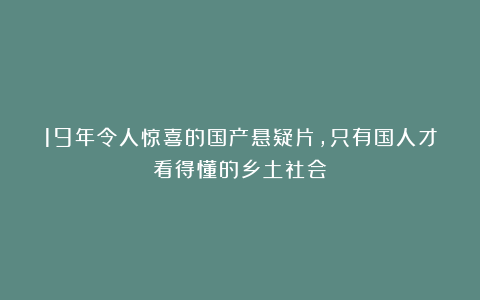 19年令人惊喜的国产悬疑片,只有国人才看得懂的乡土社会