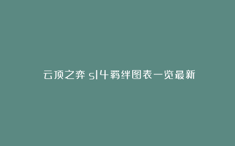 《云顶之弈》s14羁绊图表一览最新