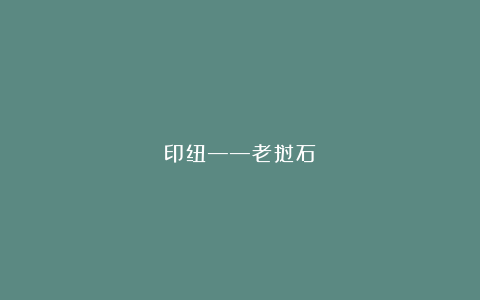 印纽——老挝石