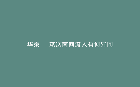 华泰 | 本次南向流入有何异同?