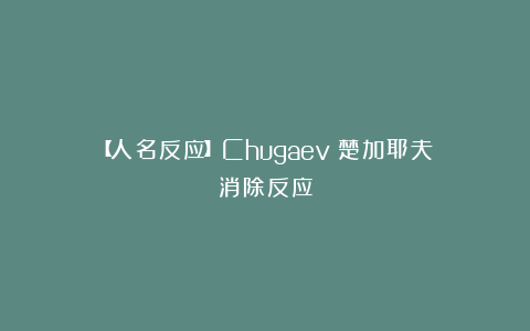 【人名反应】Chugaev（楚加耶夫）消除反应