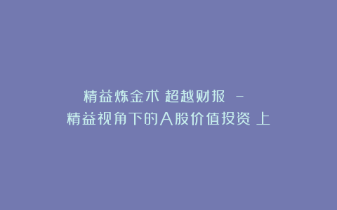 精益炼金术:超越财报 – 精益视角下的A股价值投资(上)