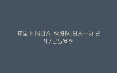球星卡（NBA）：快船队18人一览（24/25赛季）