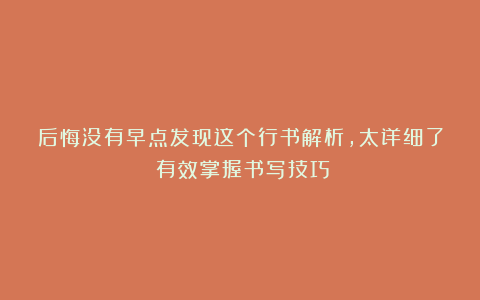 后悔没有早点发现这个行书解析，太详细了！有效掌握书写技巧
