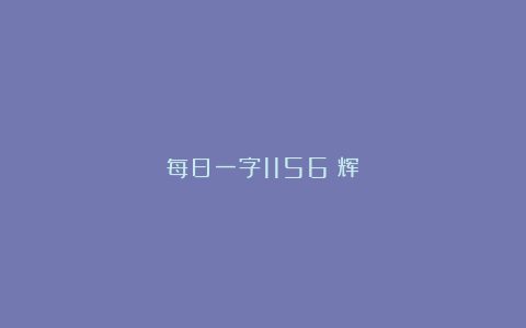 每日一字1156：辉
