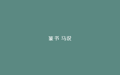 篆书《马说》