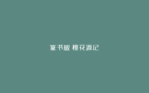 篆书版《桃花源记》