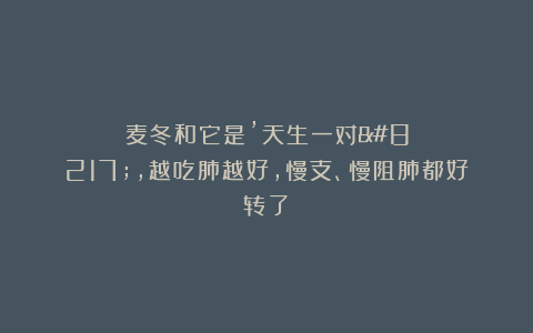 麦冬和它是’天生一对’，越吃肺越好，慢支、慢阻肺都好转了！